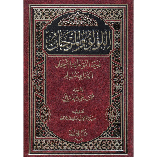 اللؤلؤ والمرجان فيما اتفق عليه الشيخان كتب إسلامية محمد فؤاد عبد الباقي 