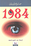 1984 كتب الأدب العالمي جورج أورويل 