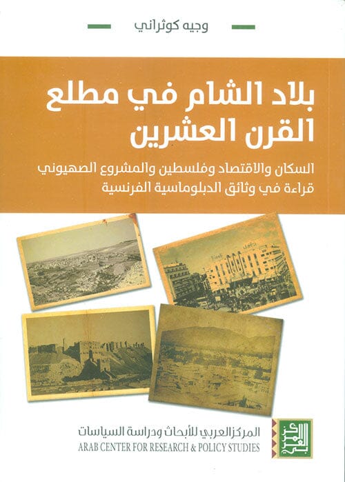 بلاد الشام في مطلع القرن العشرين علوم وطبيعة وجيه كوثراني 