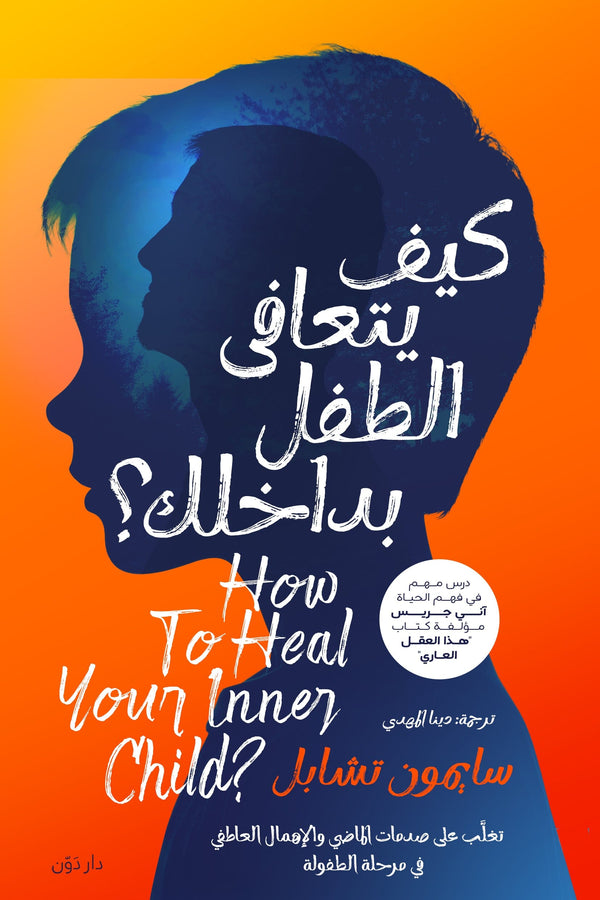 كيف يتعافى الطفل بداخلك؟ كتب علم النفس سايمون تشابل 