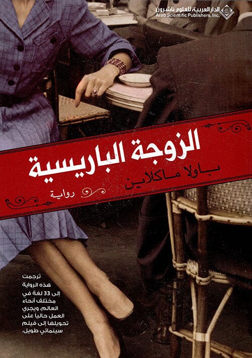 الزوجة الباريسية كتب الأدب العالمي باولا ماكلاين 