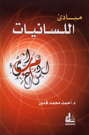 مبادئ اللسانيات تعلم اللغة العربية أحمد محمد قدور 