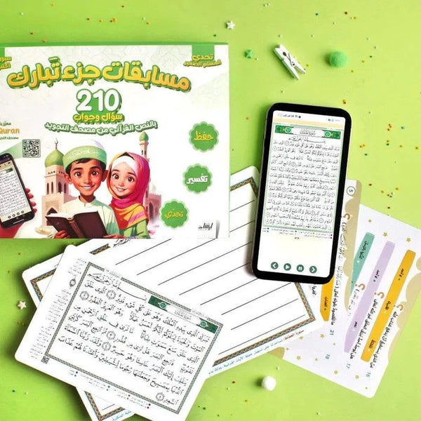 تحدي المسلم الصغير- مسابقات جزء تبارك : 210 سؤال وجواب بالنص القرآني من مصحف التجويد كتب أطفال دار الإرشاد للنشر والتوزيع 