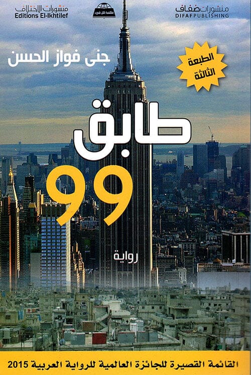 طابق 99 كتب الأدب العربي جنى فواز الحسن 