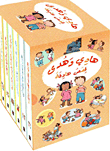 سلسلة هادي وهدى قصص هادفة كتب أطفال فيليسيتي بروكس هادي وهدى 1-7 