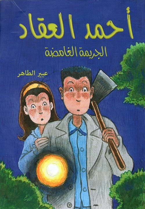 سلسلة أحمد العقاد : الجريمة الغامضة كتب أطفال عبير الطاهر 