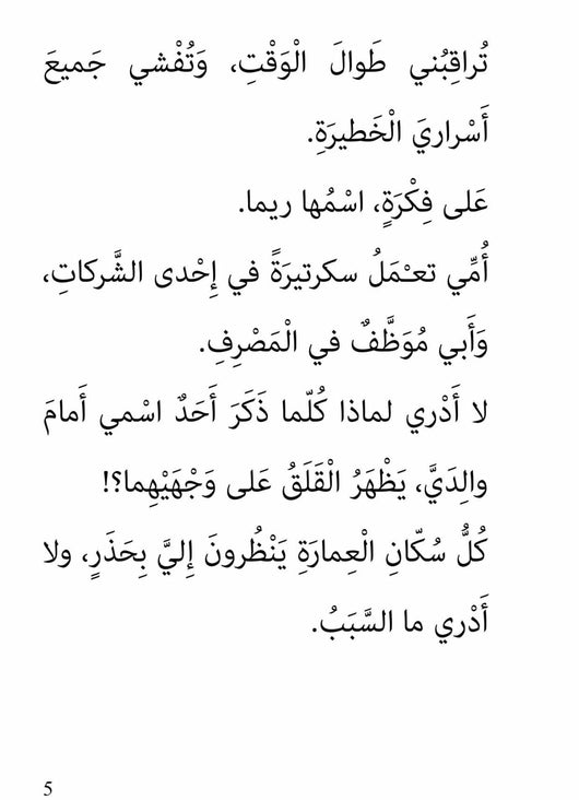 سلسلة أحمد العقاد : الجريمة الغامضة كتب أطفال عبير الطاهر 