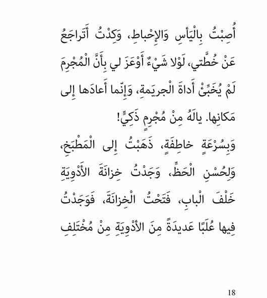 سلسلة أحمد العقاد : الجريمة الغامضة كتب أطفال عبير الطاهر 