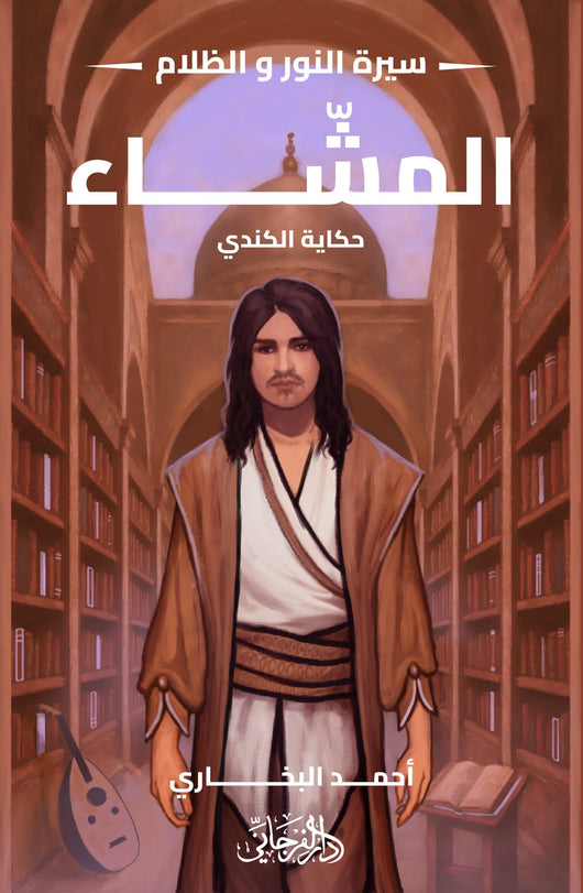 سيرة النور والظلام 5 المشاء : حكاية الكندي كتب الأدب العربي أحمد البخاري 