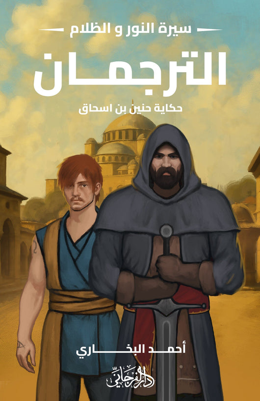 سيرة النور والظلام 6 الترجمان : حكاية حنين بن اسحاق كتب الأدب العربي أحمد البخاري 