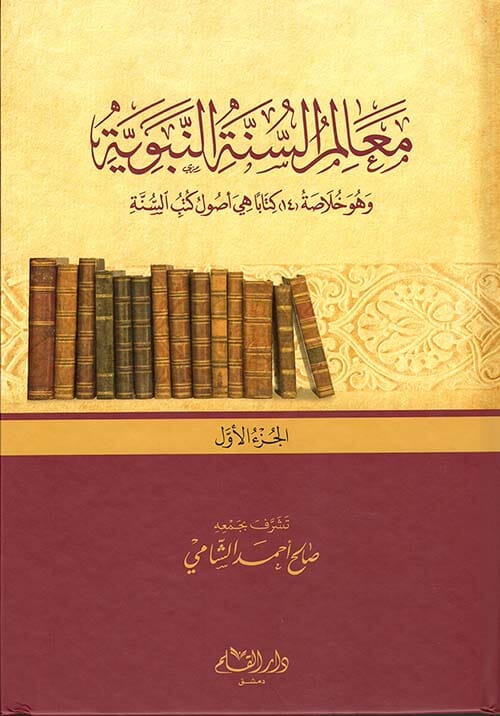 معالم السنة النبوية : وهو خلاصة 14 كتابا هي أصول كتب السنة 1-3 كتب إسلامية صالح أحمد الشامي 