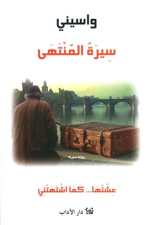 سيرة المنتهى : عشتها كما اشتهتني كتب الأدب العربي واسيني الأعرج 