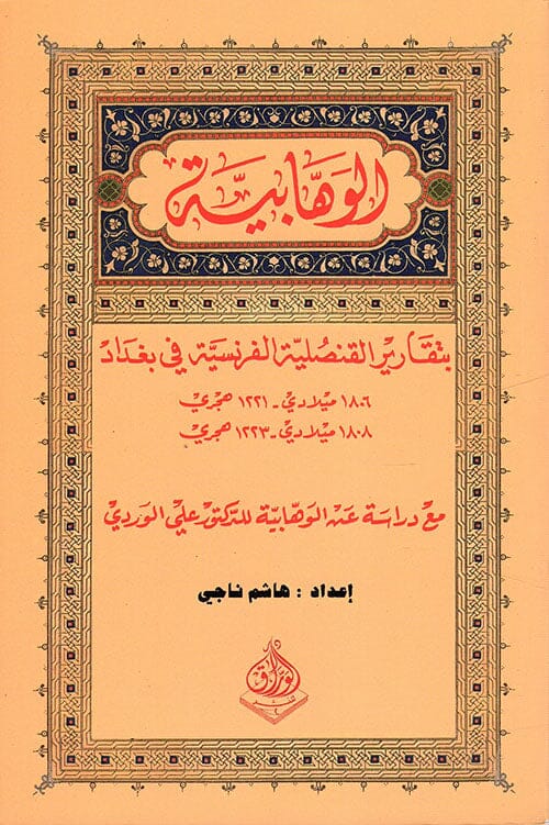 الوهابية بتقارير القنصلية الفرنسية في بغداد مع دراسة عن الوهابية للدكتور علي الوردي علوم وطبيعة هاشم ناجي 