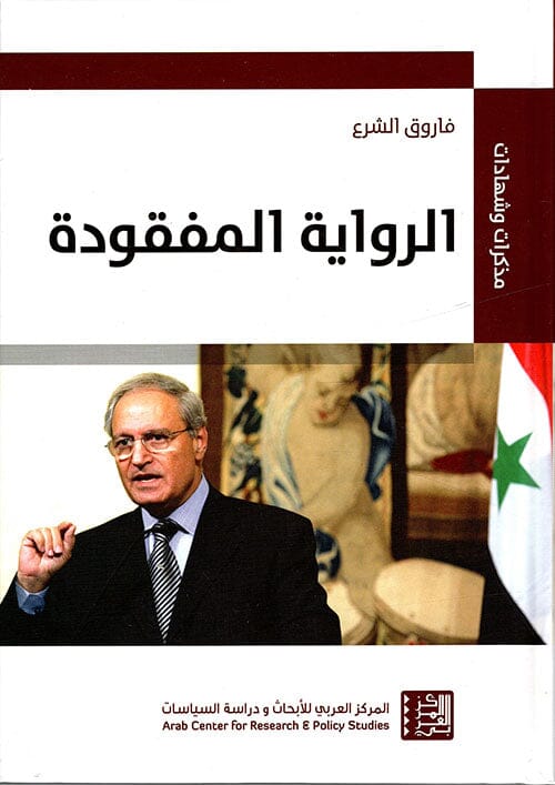 الرواية المفقودة : مذكرات وشهادات علوم وطبيعة فاروق الشرع 