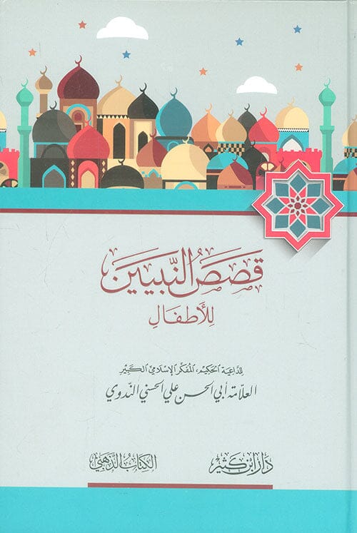 قصص النبيين للأطفال كتب أطفال أبو الحسن الندوي 