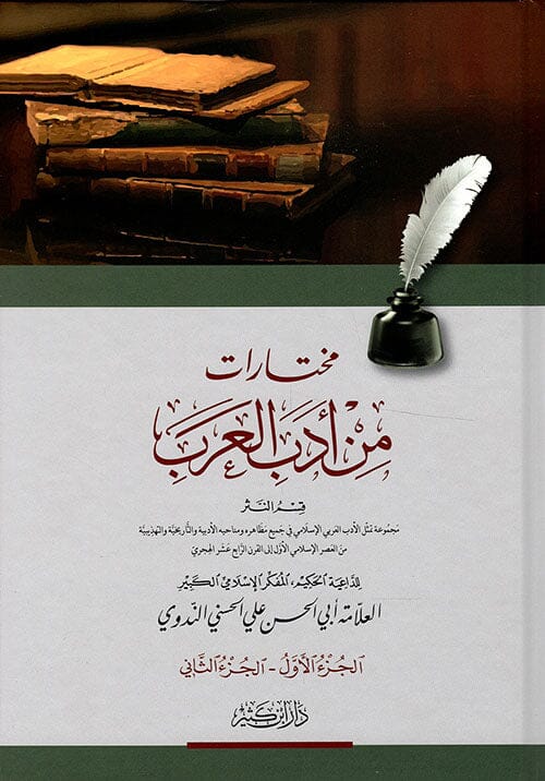 مختارات من أدب العرب كتب الأدب العربي أبو الحسن الندوي 