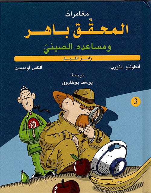 المحقق باهر ومساعده الصيني : زائر الليل كتب أطفال أنطونيو ايتورب و آلكس أوميست 