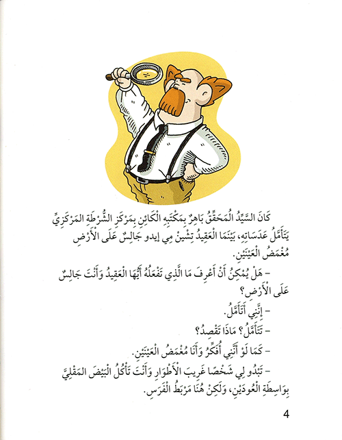 المحقق باهر ومساعده الصيني : زائر الليل كتب أطفال أنطونيو ايتورب و آلكس أوميست 