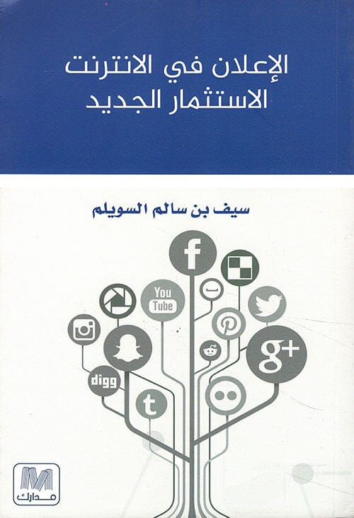 الإعلان في الإنترنت : الاستثمار الجديد تنمية بشرية سيف بن سالم السويلم 