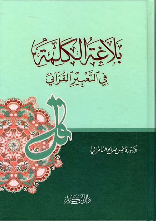 بلاغة الكلمة في التعبير القرآني كتب إسلامية فاضل صالح السامرائي 