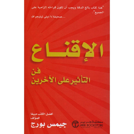 ‎الاقناع فن التأثير على الاخرين‎ تنمية بشرية ‎جيمس بورج 