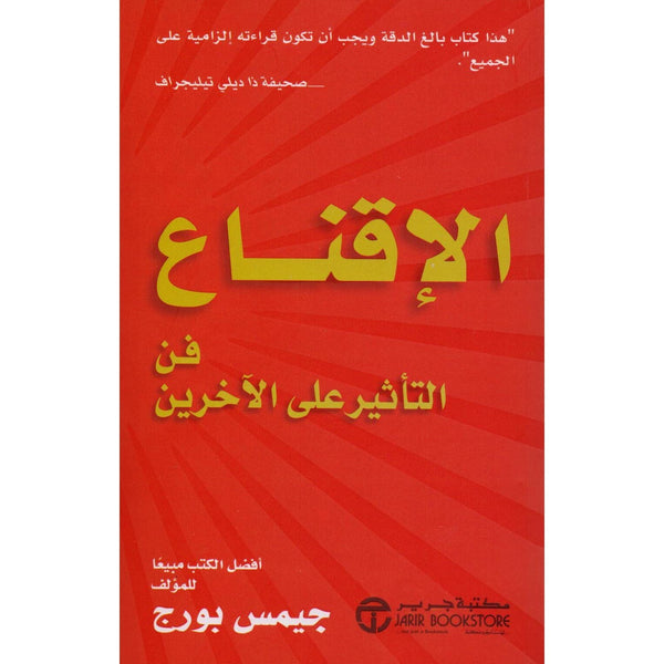 ‎الاقناع فن التأثير على الاخرين‎ تنمية بشرية ‎جيمس بورج 