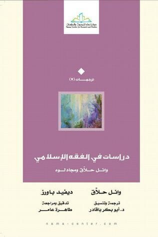 دراسات في الفقه الإسلامي : وائل حلاق ومجادلوه كتب إسلامية وائل حلاق 