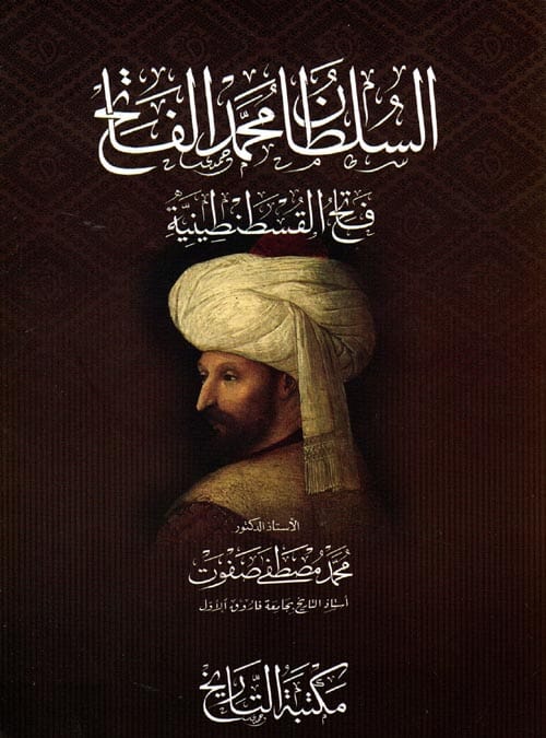 السلطان محمد الفاتح : فاتح القسطنطينية علوم وطبيعة محمد مصطفى صفوت 