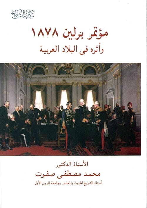 مؤتمر برلين 1878 وأثره في البلاد العربية علوم وطبيعة محمد مصطفى صفوت 