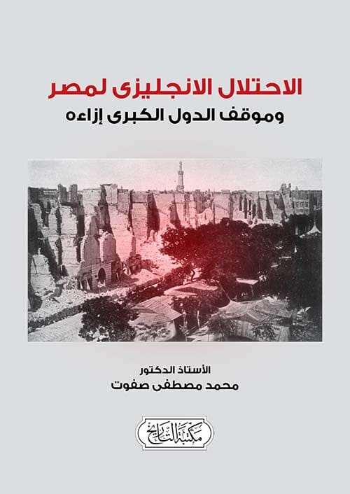 الإحتلال الإنجليزي لمصر وموقف الدول الكبرى إزاءه علوم وطبيعة محمد مصطفى صفوت 