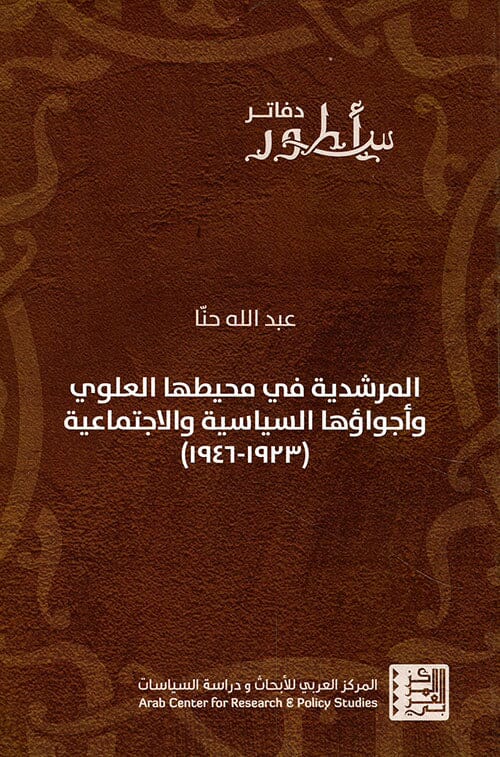 المرشدية في محيطها العلوي وأجواؤها السياسية والاجتماعية (1923-1946) علوم وطبيعة عبد الله حنا 