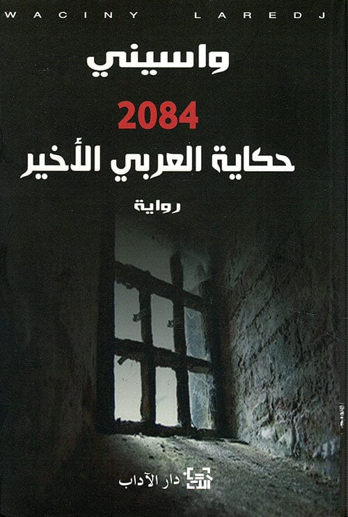 2084 حكاية العربي الآخير كتب الأدب العربي واسيني الأعرج 