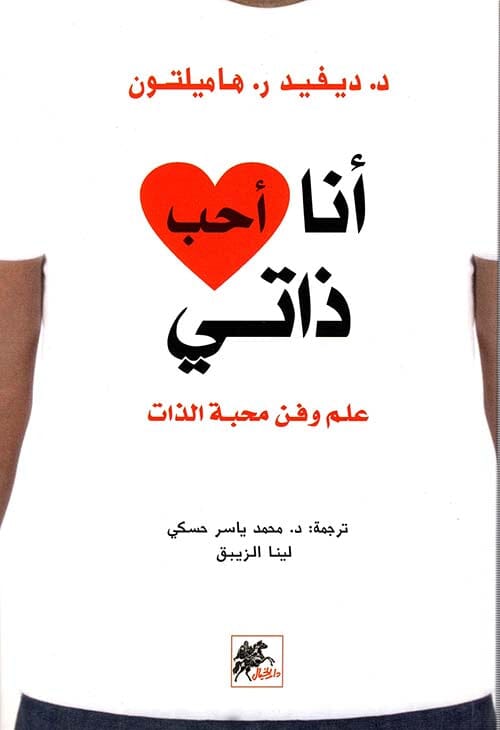 أنا أحب ذاتي : علم وفن محبة الذات تنمية بشرية ديفيد ر. هاميلتون 