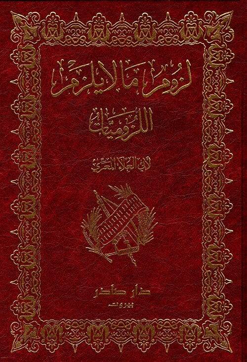 ديوان لزوم ما لا يلزم : اللزوميات 1-2 كتب الأدب العربي أبو العلاء المعري 