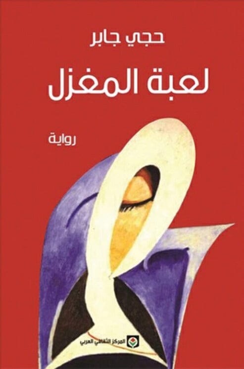 لعبة المغزل كتب الأدب العربي حجي جابر 