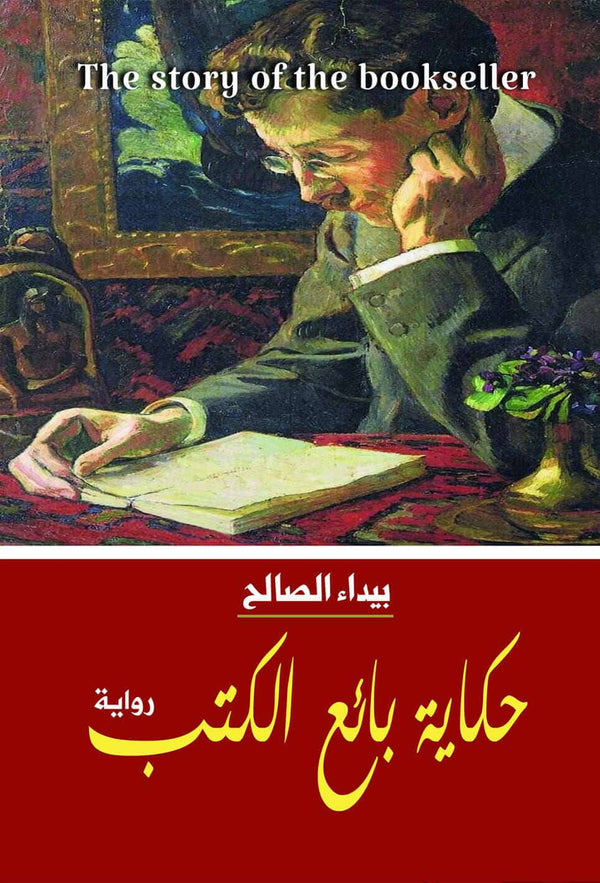 حكاية بائع الكتب كتب الأدب العربي بيداء الصالح 