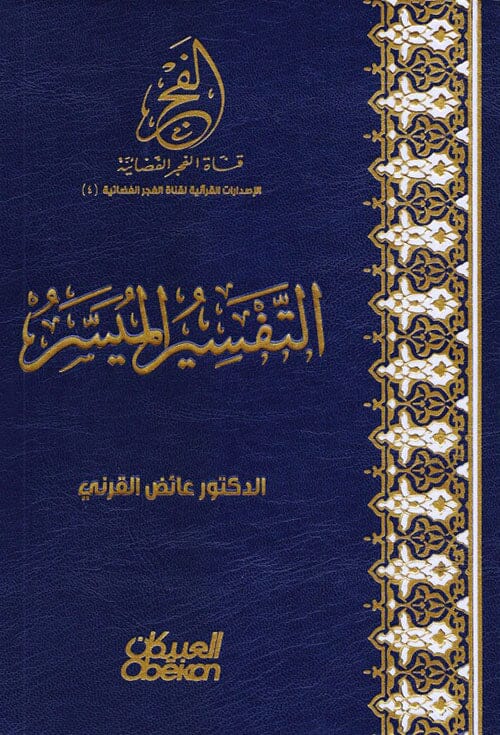 التفسير الميسر كتب إسلامية عائض القرني 