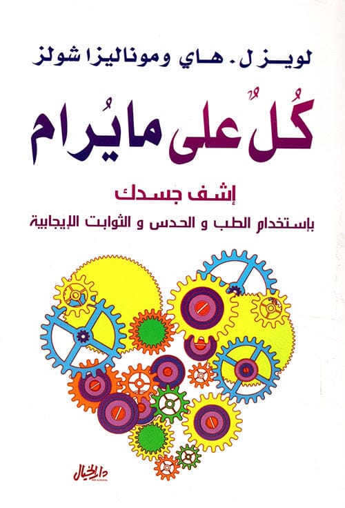 كل على ما يرام : إشف جسدك بإستخدام الطب والحدس والثوابت الإيجابية تنمية بشرية لويز ل. هاي 