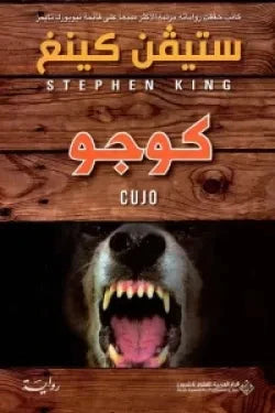 كوجو كتب الأدب العالمي ستيفن كينغ 