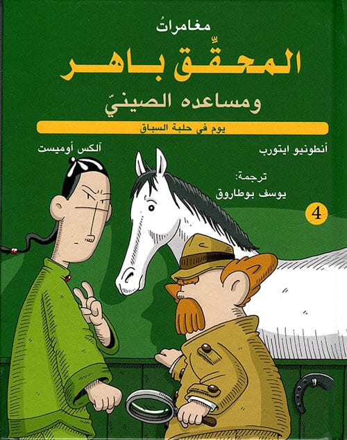 المحقق باهر ومساعده الصيني : يوم في حلبة سباق كتب أطفال أنطونيو ايتورب و آلكس أوميست 