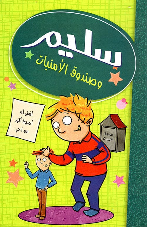 سليم وصندوق الأمنيات كتب أطفال مصطفى أوراكتشي 