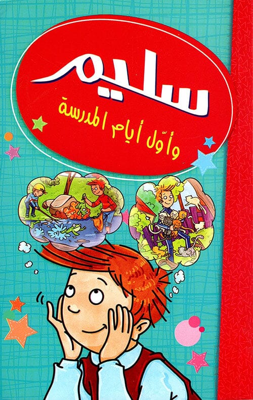 سليم وأول أيام المدرسة كتب أطفال مصطفى أوراكتشي 