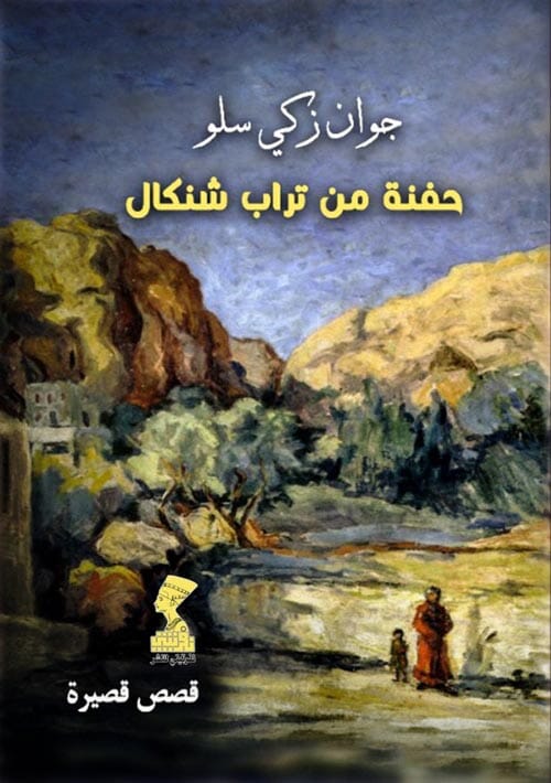 حفنة من تراب شنكال كتب الأدب العربي جوان زكي سلو 