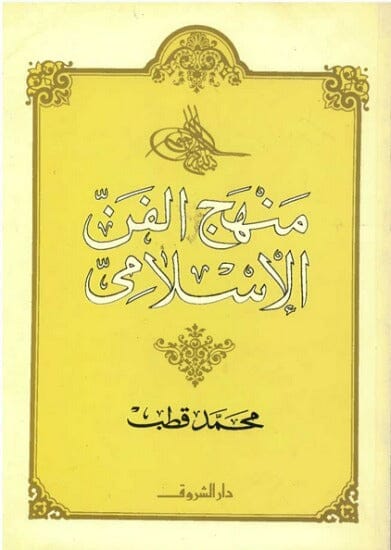 منهج الفن الإسلامي كتب إسلامية محمد قطب 