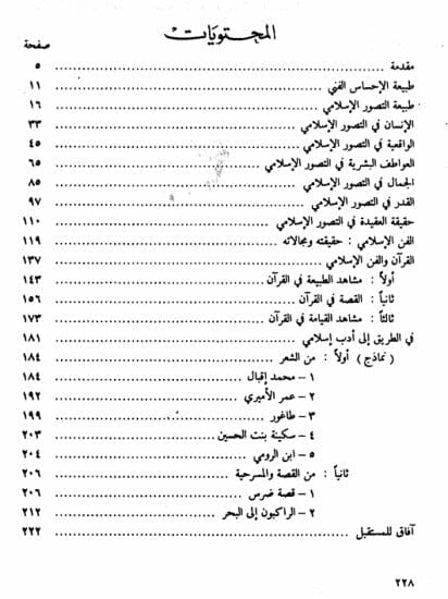 منهج الفن الإسلامي كتب إسلامية محمد قطب 