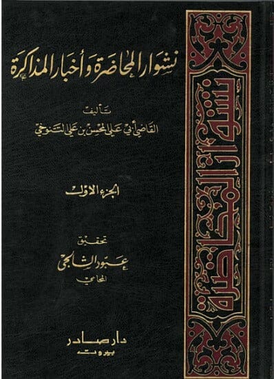 نشوار المحاضرة وأخبار المذاكرة 1-8 كتب الأدب العربي المحسن بن علي التنوخي 