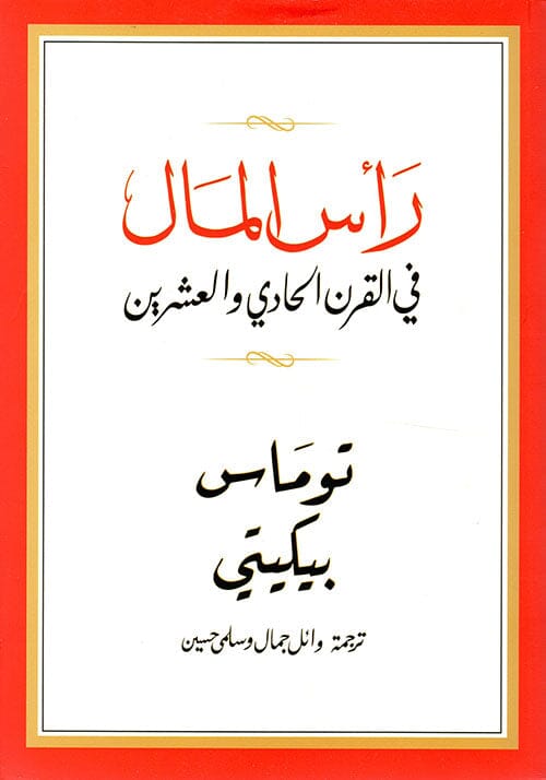 رأس المال في القرن الحادي والعشرين كتب الاقتصاد وإدارة الأعمال توماس بيكيتي 