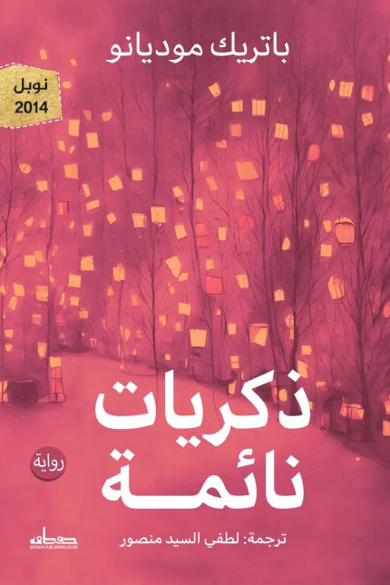 ذكريات نائمة كتب الأدب العالمي باتريك موديانو 