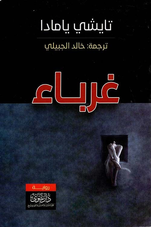 غرباء كتب الأدب العالمي تايشي يامادا 