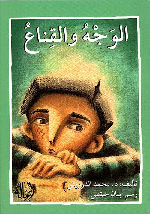الوجه والقناع كتب أطفال محمد الدرويش 